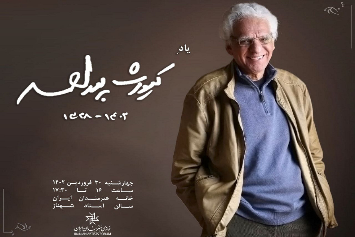 مراسم بزرگداشت کیومرث پوراحمد در خانه سینما برگزار می‌شود.