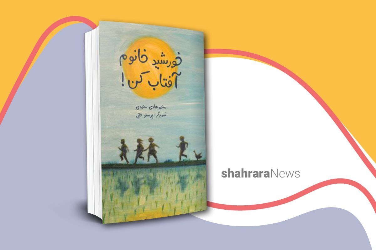 خورشید که در کتاب «خورشیدخانم آفتاب کن!» چهره به آسمان می‌آورد، بازی بچه‌ها هم شروع می‌شود.