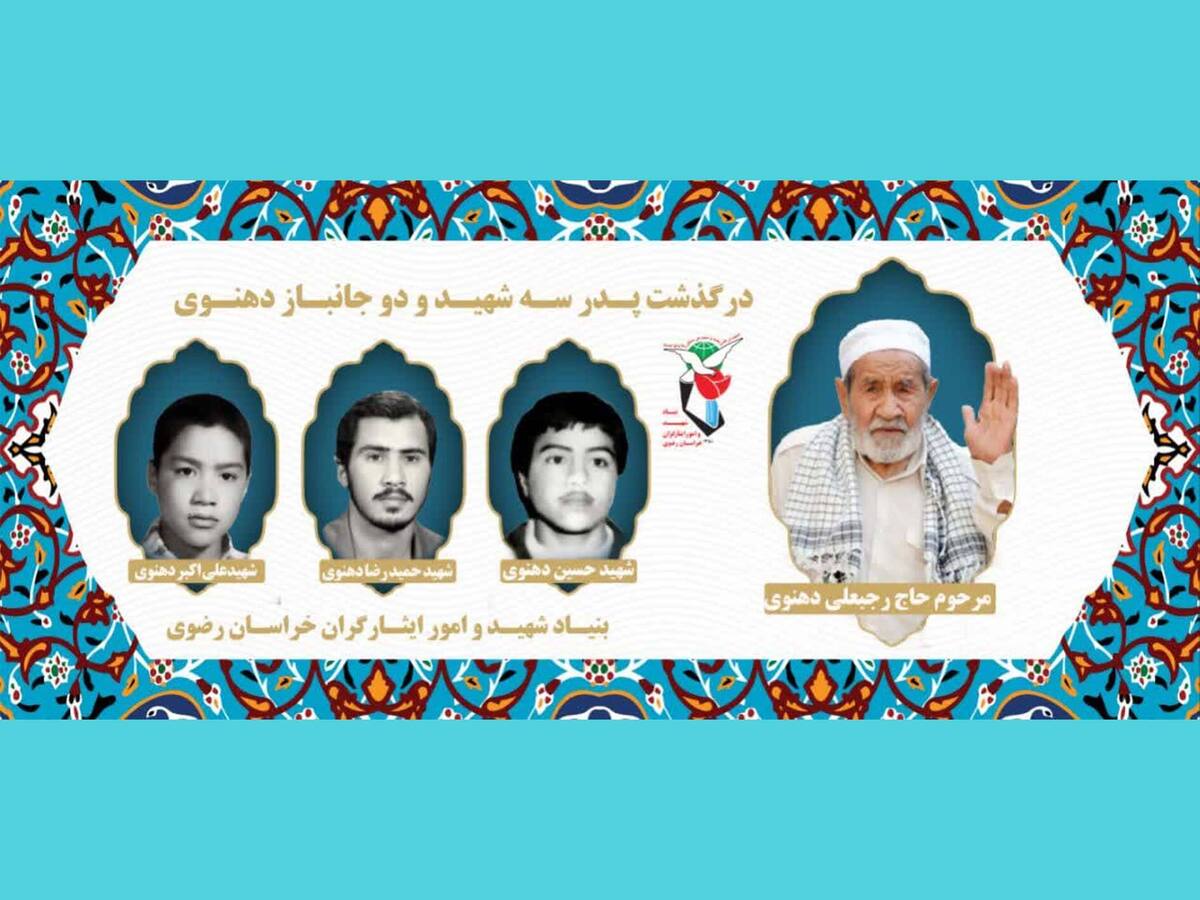 ابوالشهدا رجبعلی دهنوی پدر یک شهید انقلاب اسلامی، دو شهید دفاع مقدس و دو جانباز جنگ تحمیلی پس از تحمل ۳۷ سال دوری از فرزندان خود، در سن ۹۷ سالگی دعوت حق را لبیک گفت.