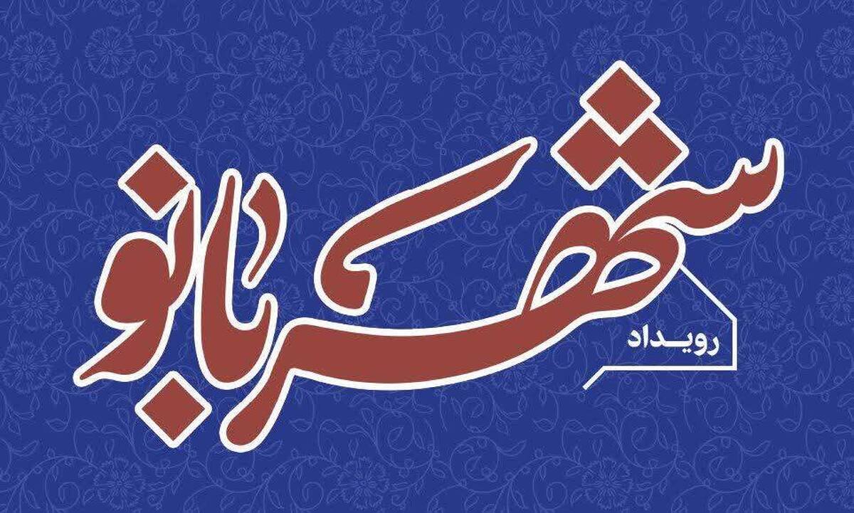 نتایج داوری آثار رویداد ملی شهربانو مشخص شد + جدول