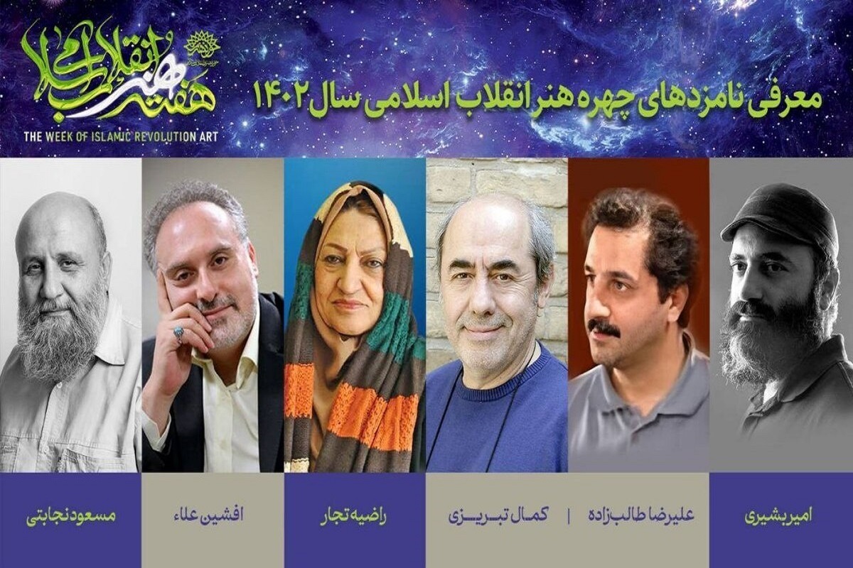 نامزد‌های نهایی «چهره سال ۱۴۰۲ هنر انقلاب» معرفی شدند.