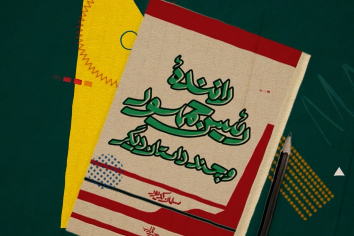 در این ویدئو به معرفی کتاب راننده رئیس جمهور پرداخته ایم که حاوی ۱۳ داستان کوتاه است.