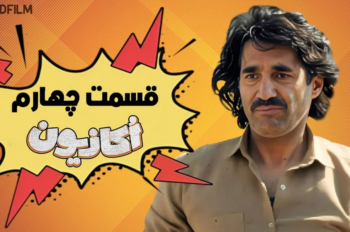 صبح امروز ۲۹ فروردین ۱۴۰۳ قسمت ۴ سریال اکازیون در شبکه نمایش خانگی توزیع شد.
