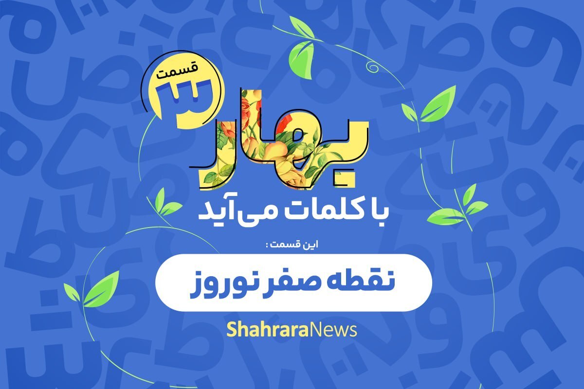 قسمت سوم پادکست «بهار با کلمات می‌آید» را اینجا بشنوید.