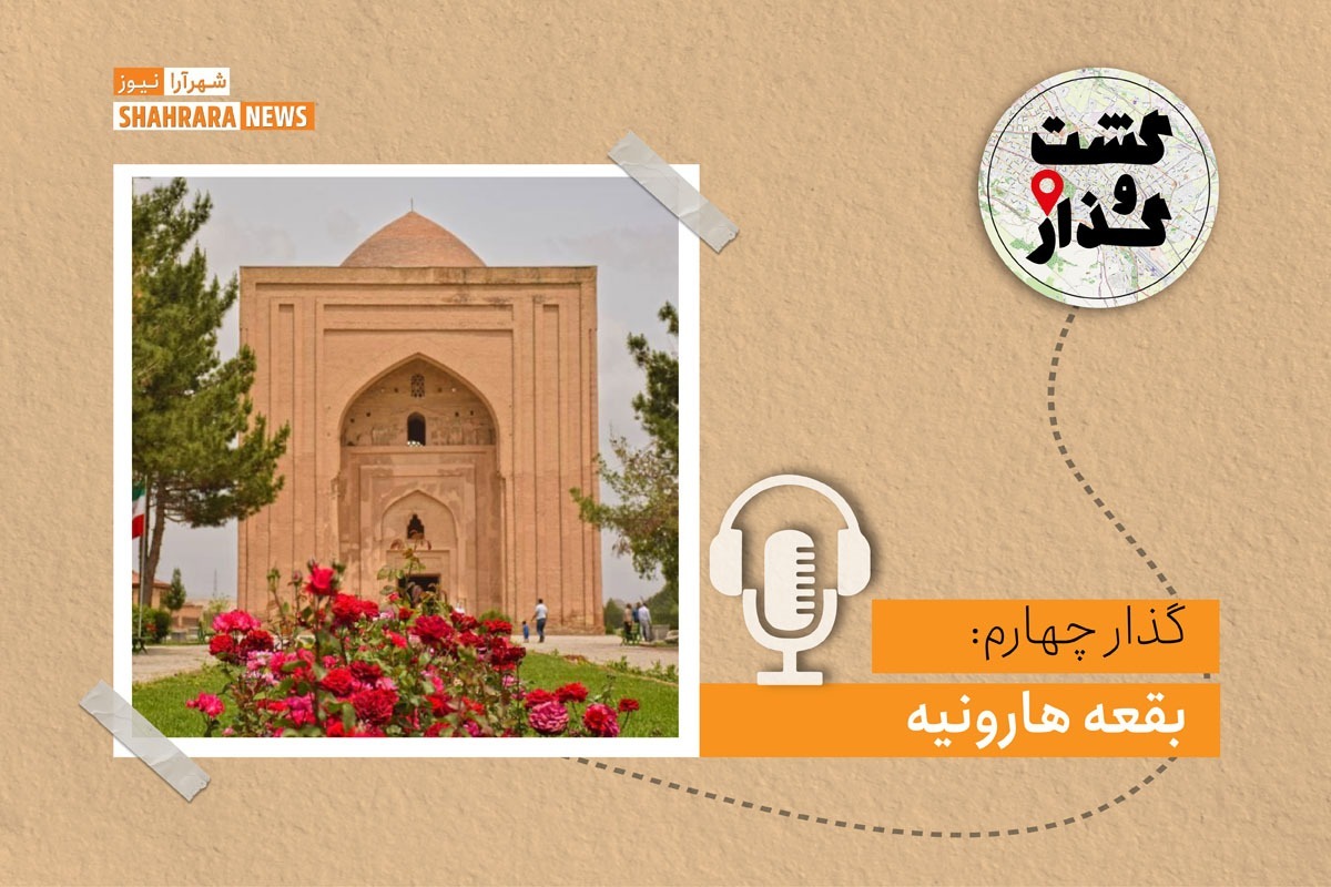 بقعه هارونیه یکی از افسانه‌ای‌ترین بناهایی است که در خراسان وجود دارد.