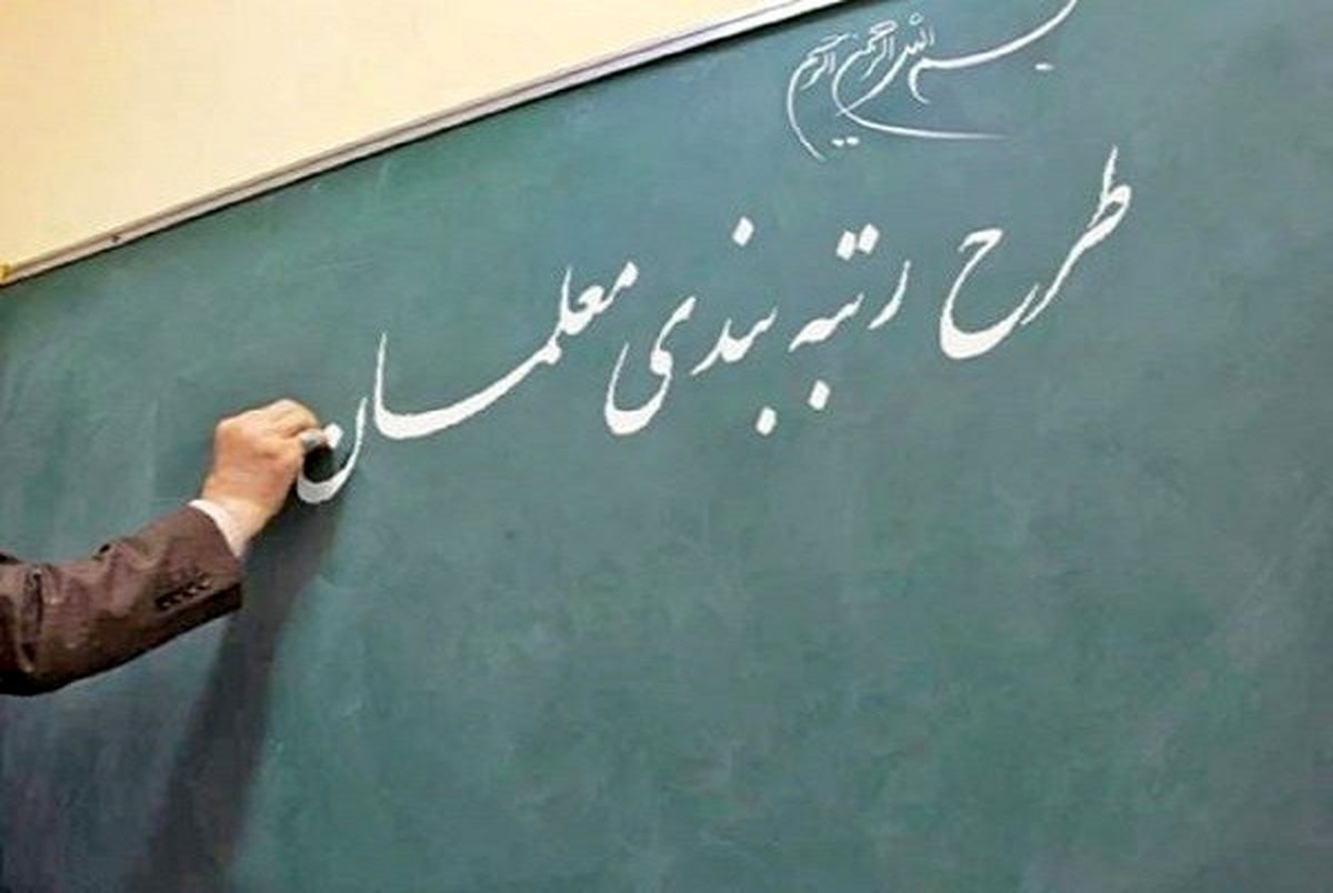 علی فرهادی، سخنگوی وزارت آموزش و پرورش گفت: احکام رتبه‌بندی ۱۰۰ هزار معلم بازنشسته سال‌های ۱۴۰۰ تا ۱۴۰۲ اصلاح شد.