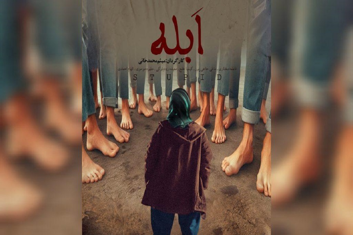 آغاز پخش بین‌المللی «اَبله» | روایتی از زندگی یک دختر کوتاه قامت در خوابگاه!