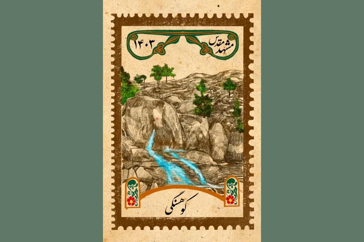 مجموعه تمبر مشهد، نامه‌هایی برای شهری که دوستش داریم.