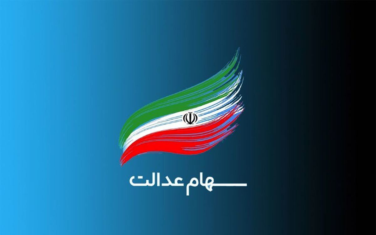 جزئیات دریافت ه عدالت برای وراث جامانده اعلام شد.