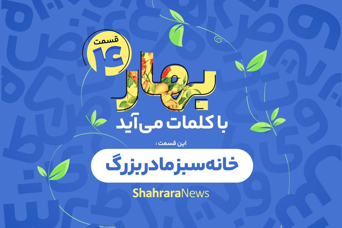 قسمت چهارم « بهار با کلمات می‌آید»را با عنوان  خانه سبز مادربزرگ را بشنوید.