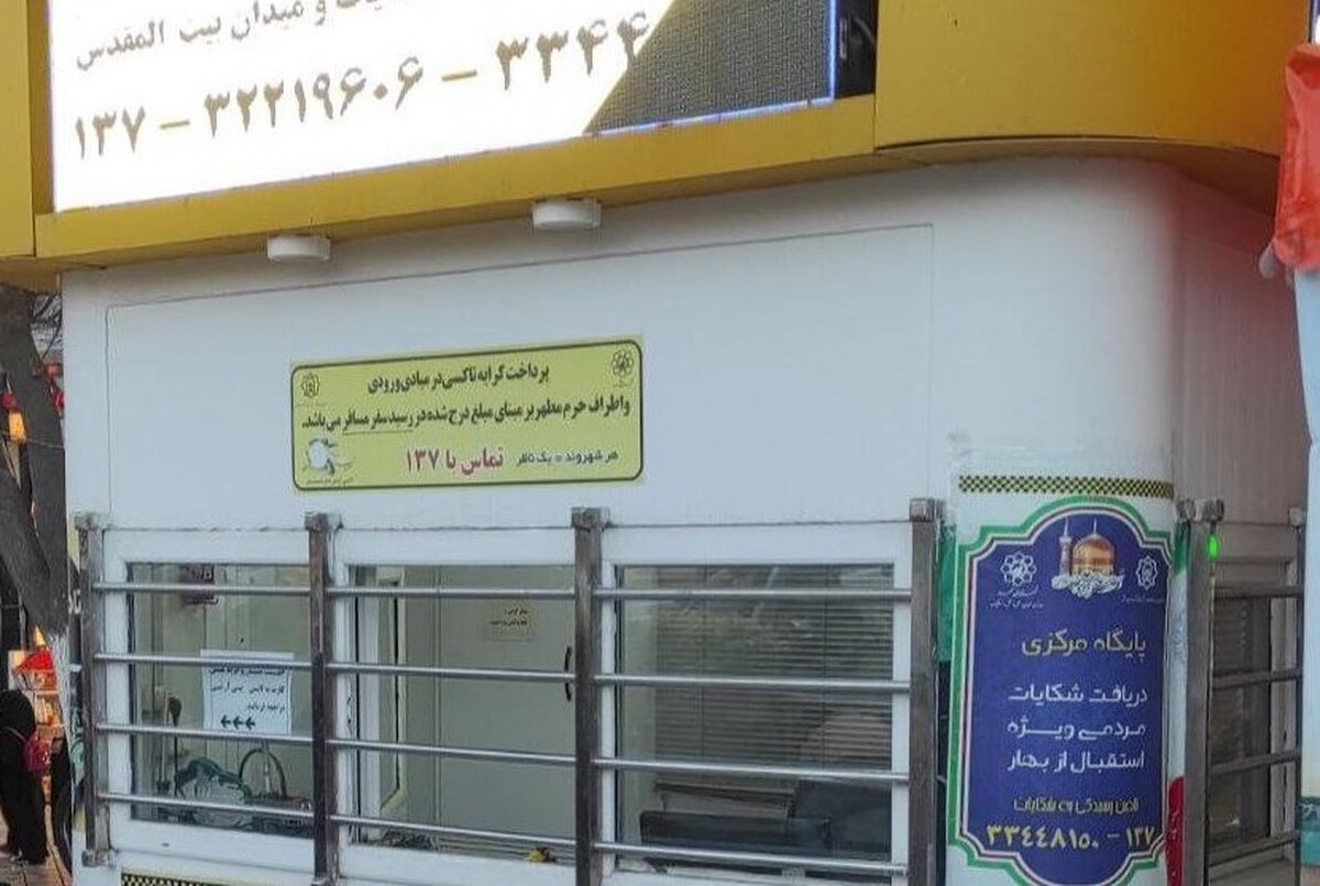 مدیرعامل سازمان مدیریت و نظارت بر تاکسیرانی شهرداری مشهد گفت شهروندان می‌توانند نسبت به ثبت درخواست‌های رسیدگی به شکایات خود اقدام و در اسرع وقت پاسخ خود را دریافت کنند.