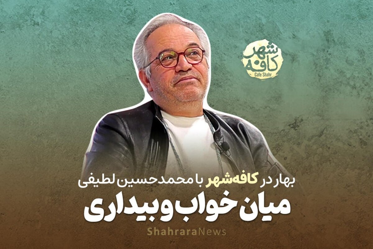 «محمد حسین لطیفی» کارگردان آثار سینمایی همچون «روز سوم»، «غریب» و سریال‌های «پادری» و «دودکش» است.