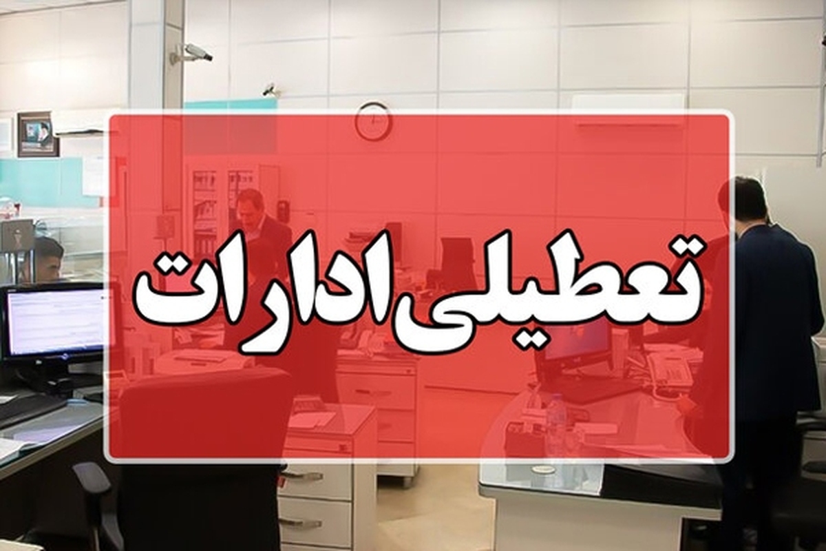 بارش باران و آب‌گرفتگی، ادارات اهواز را به تعطیلی کشاند.