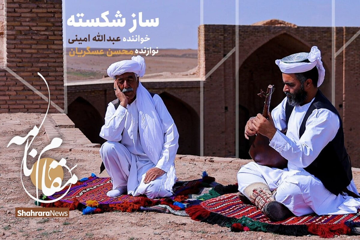 دل شکسته، بر سوز صدا می‌افزاید و پنجه را محزون‌تر بر تارهای دوتار می نوازد. دل شکسته، ساز را هم شکسته می‌پندارد. و اما فریاد کردن همراه با #دوتار ، با دلی شکسته کمی از اندوه می‌کاهد.