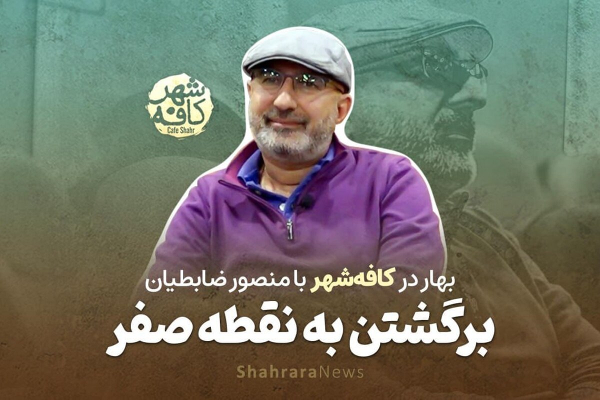«منصور ضابطیان» روزنامه‌نگار، کارگردان، مجری و تهیه‌کننده کارهای خاطره‌انگیز و یادداشت‌هایی است که او را با سفرنامه‌هایش می‌شناسیم.