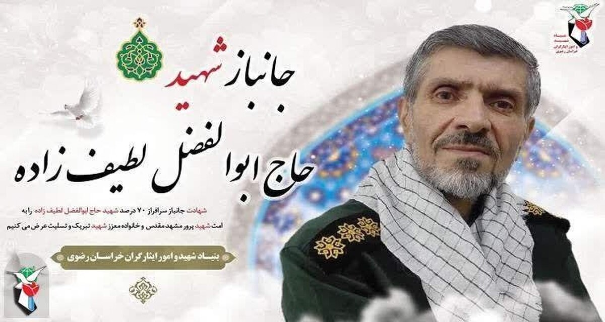 حاج ابوالفضل لطیف زاده از جانبازان سرافراز ۷۰ درصد دوران دفاع مقدس در سن ۶۰ سالگی پس از سال‌ها تحمل جراحت‌های ناشی از جنگ تحمیلی دعوت حق را لبیک و به مقام رفیع شهادت نائل آمد.  
