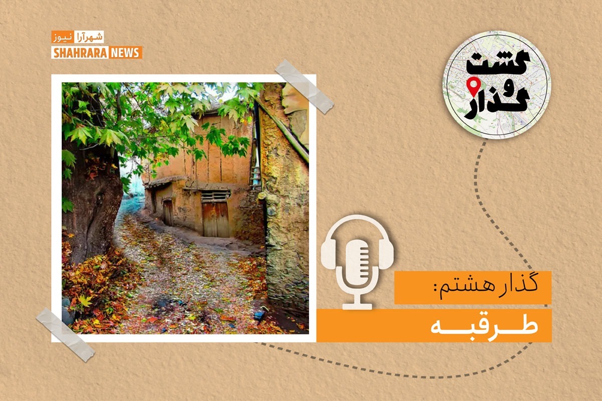 یکی از معروف‌ترین و محبوب‌ترین جاذبه‌های طبیعی مشهد برای تفریح، طرقبه است.