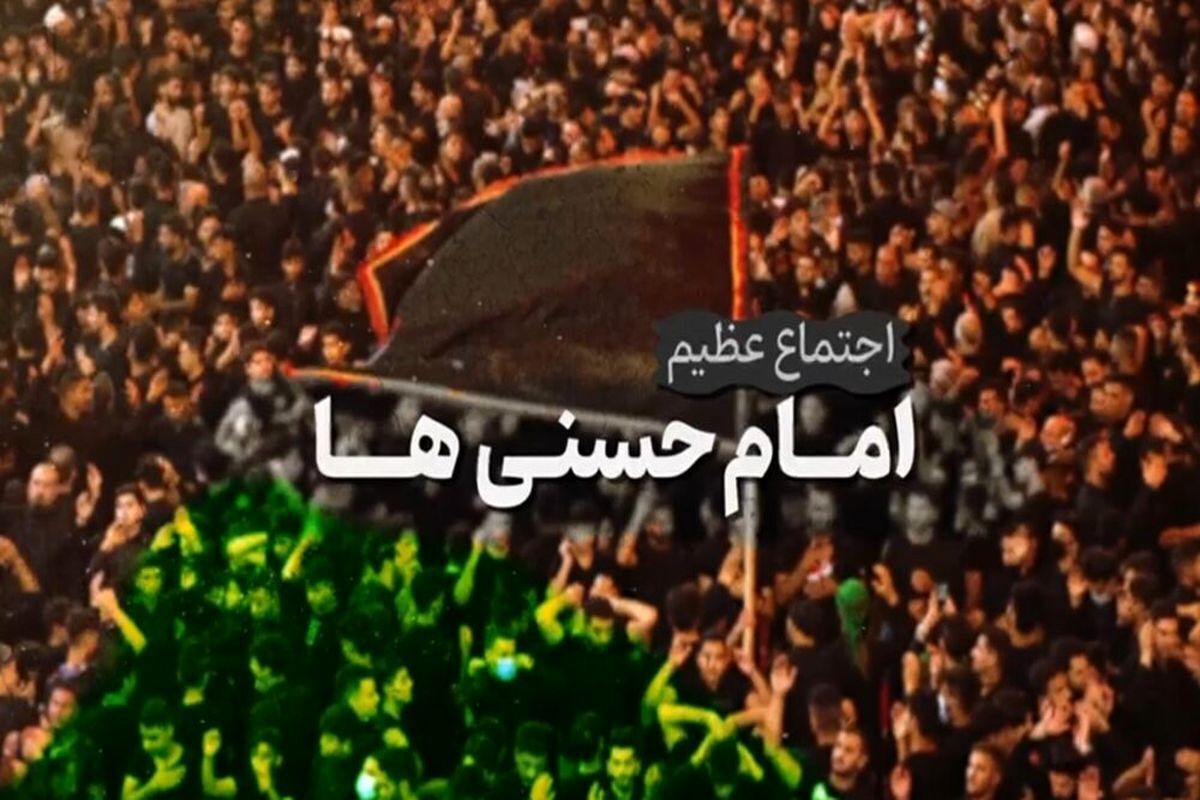 عصر امروز (۷ فروردین‌ماه)، اجتماع بزرگ محفل امام‌حسنی‌ها در مجموعه ورزشی آزادی برگزار شد.‌