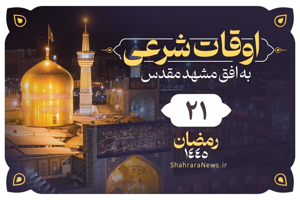 اوقات شرعی مشهد، ساعت اذان صبح و اذان مغرب به افق مشهد در تاریخ دوشنبه ۱۳ فروردین ۱۴۰۳ مصادف با بیست‌ویکم رمضان ۱۴۴۵ را در ادامه ببینید.