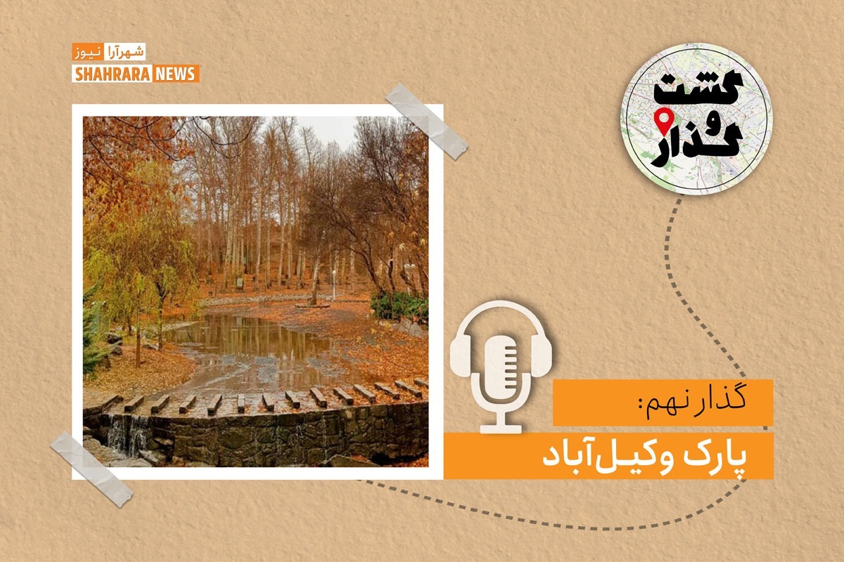 پارک وکیل آباد مشهد یکی از قدیمی‌ترین پارک‌های مشهد است که در غرب این شهر و در اطراف یک رودخانه فصلی واقع شده و سال‌های زیادی است که به خاطر باغ زیبا و درختان سربه فلک کشیده‌اش مورد توجه گردشگران و اهالی شهر بوده است.