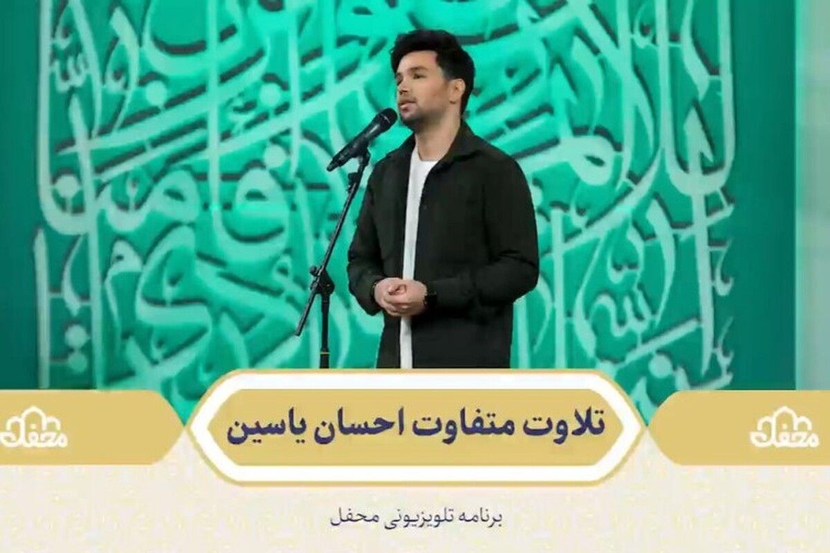 ویدئویی از قرائت متفاوت قرآن توسط احسان یاسین، خواننده معروف در برنامه محفل شبکه سه را مشاهده می‌کنید.