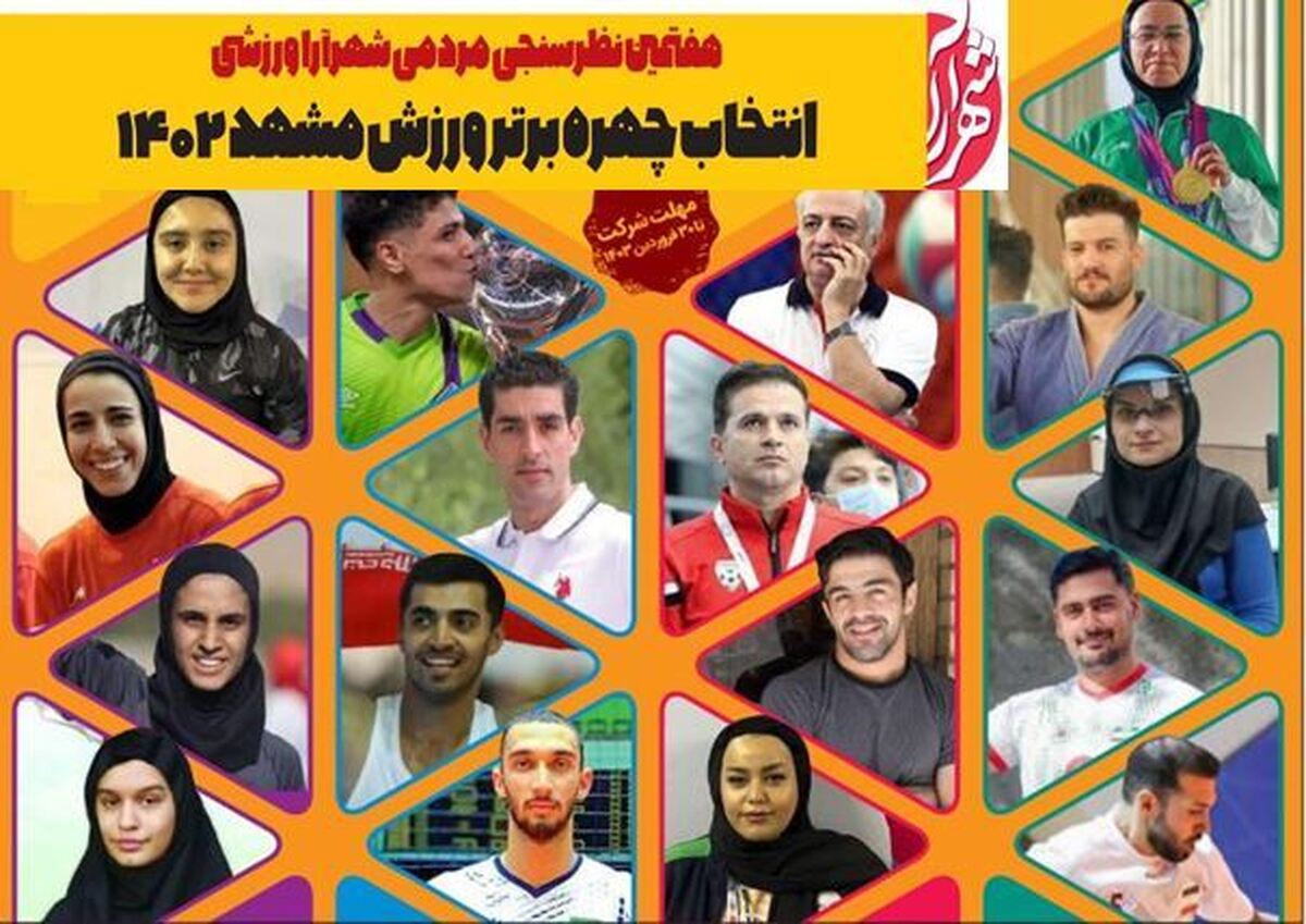 هفتمین دوره نظر سنجی  مردمی انتخاب چهره برتر ورزش مشهد، توسط موسسه شهرآرا در حال برگزاری است.