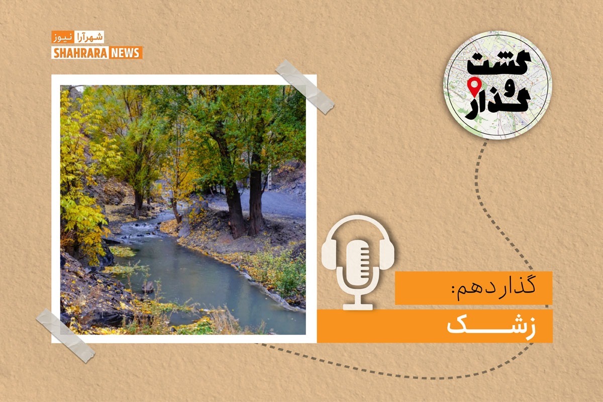روستای زشک که تنها ۲۰ کیلومتر با شهر مشهد فاصله دارد، در امتداد جنوب شرقی رشته‌کوه بینالود واقع شده است.