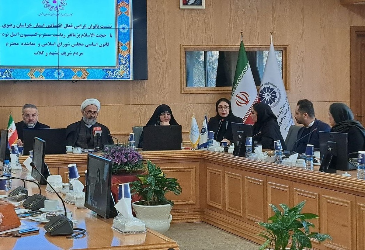 نشست بانوان فعال اقتصادی در خراسان رضوی با حضور رئیس کمیسیون اصل‌نود قانون اساسی، در اتاق بازرگانی مشهد برگزار شد.