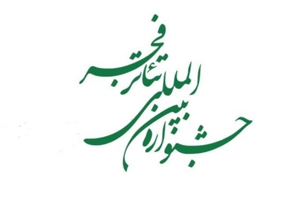 آثار نهایی بخش «مرور تئاتر ایران» (اجرای صحنه‌ای) چهل و سومین جشنواره بین‌المللی تئاتر فجر معرفی شد.
