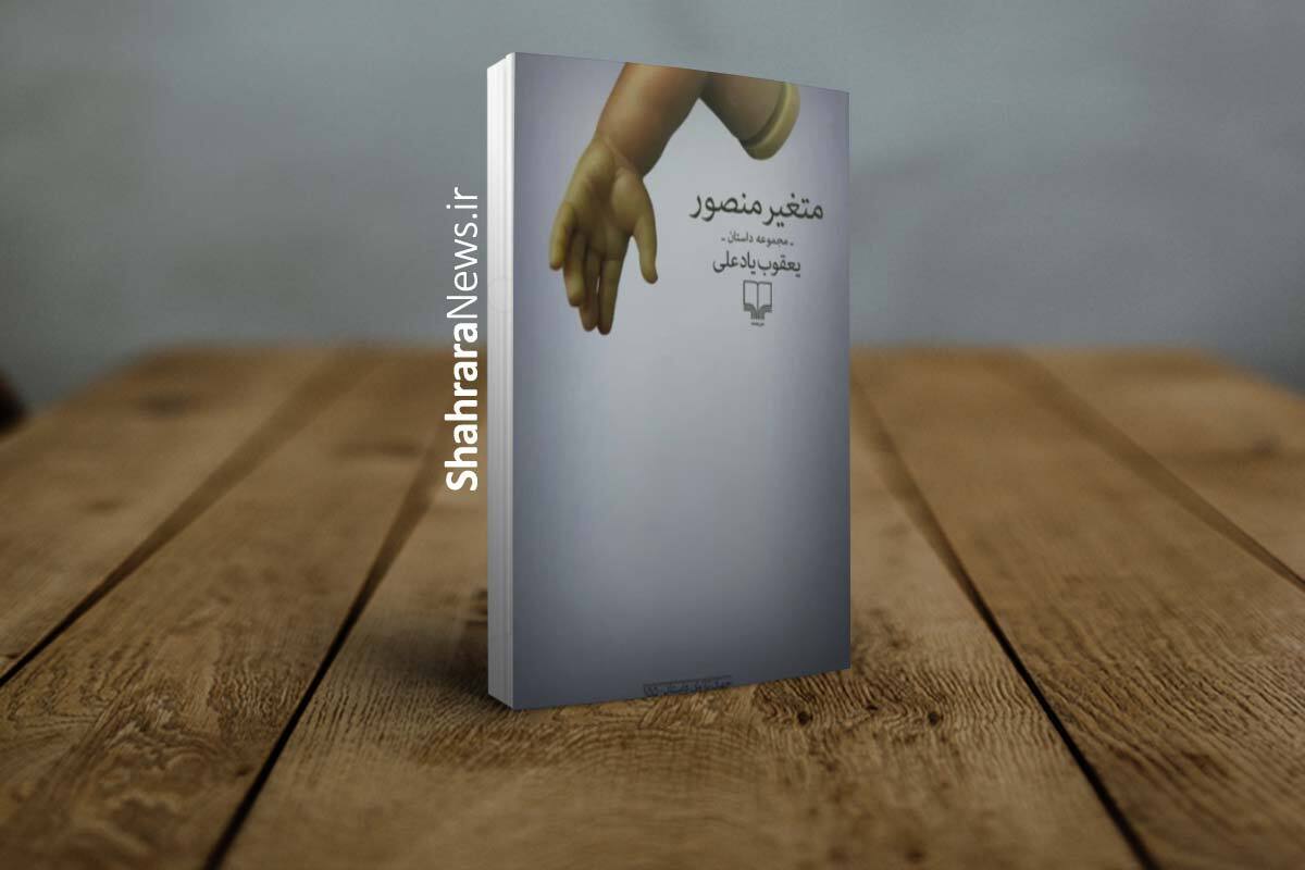 «متغیر منصور»، مجموعه داستانی شامل چندین داستان با نام‌های «من و دنی و فیدل»، «سمیره‌ها»، «میت»، «متغیر منصور»، «شرح نامشروح آرایش نامه»، «برف» می‌باشد.