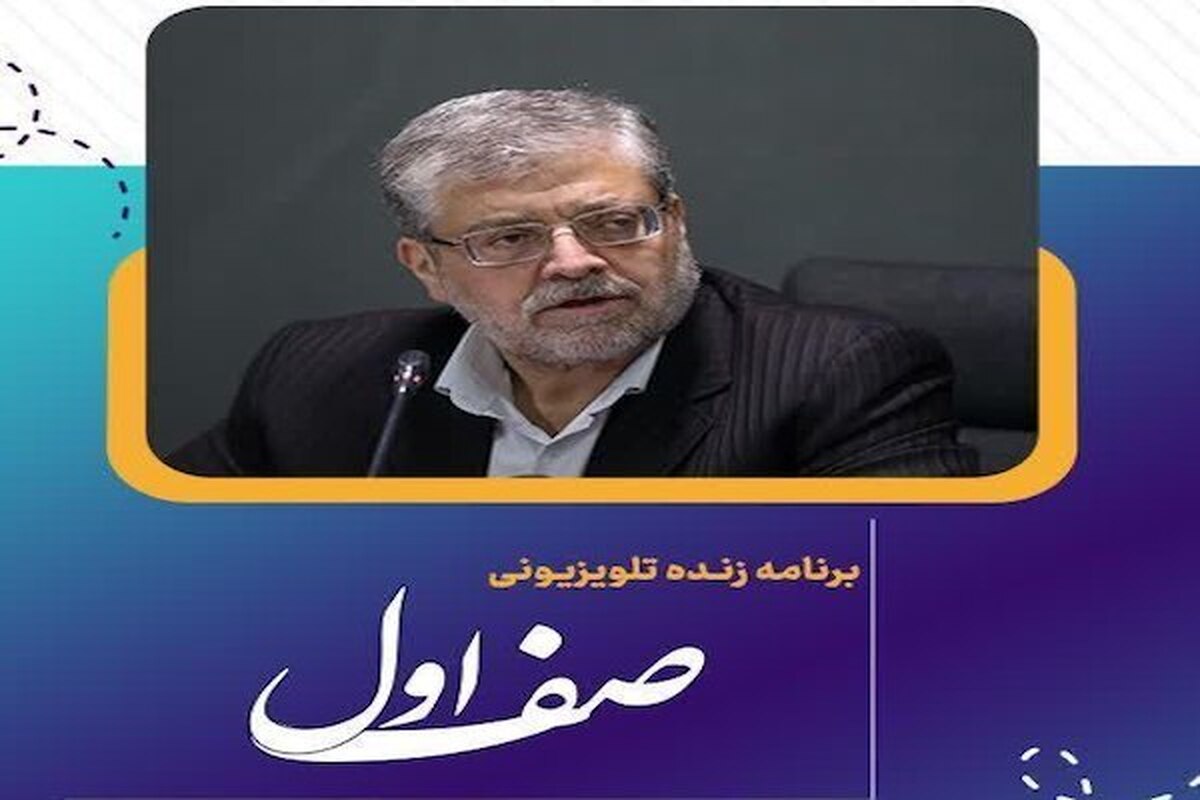 برنامه زنده تلویزیونی صف اول با حضور شهردار مشهدمقدس از شبکه خبر پخش می‌شود.