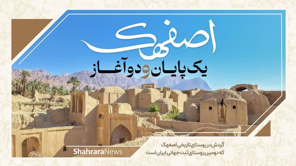 گردشی در روستای تاریخی اصفهک که دومین روستای ثبت جهانی ایران است؛ در فاصله ۶۰۰ کیلومتری مشهد و در مسیر جاده کویری مشهد به طبس، روستایی قرار دارد که روزگاری بر اثر زلزله به ویرانه بدل شده بود اما حالا بعد از چند دهه ترکیب جذابیت‌ شهرهای کویری است. اصفهک این روزها بعد از ثبت جهانی به عنوان دومین روستای جهانی ایران حال‌وروز خوش و آرامی دارد.