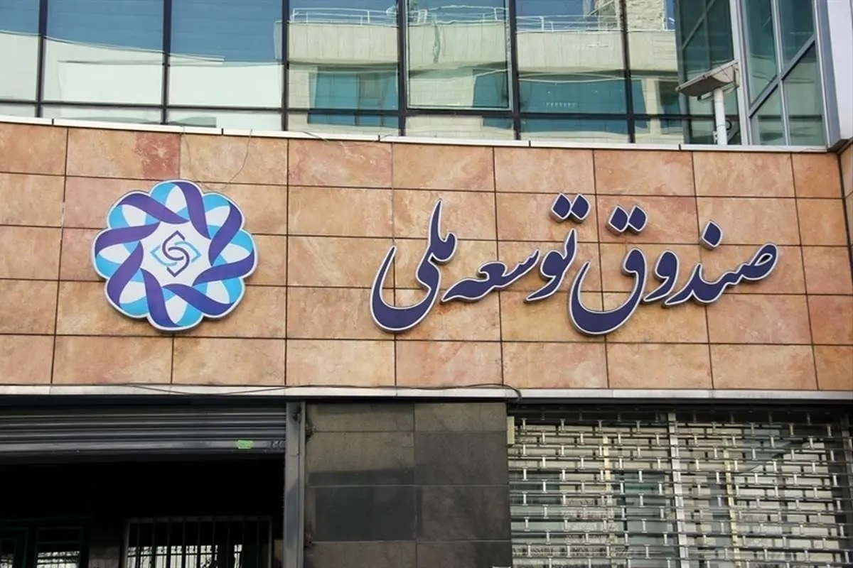 مطالبات معوق صندوق توسعه ملی از بخش خصوصی با سررسید شدن بدهی‌ها به ارقام نجومی رسیده است.