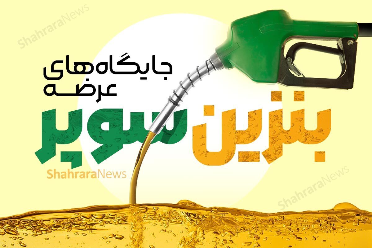 امروز، ۱۷ دی‌ماه، فقط ۵ جایگاه سوخت در کل کشور بنزین سوپر توزیع می‌کنند که تمامی آن‌ها در تهران قرار دارند.