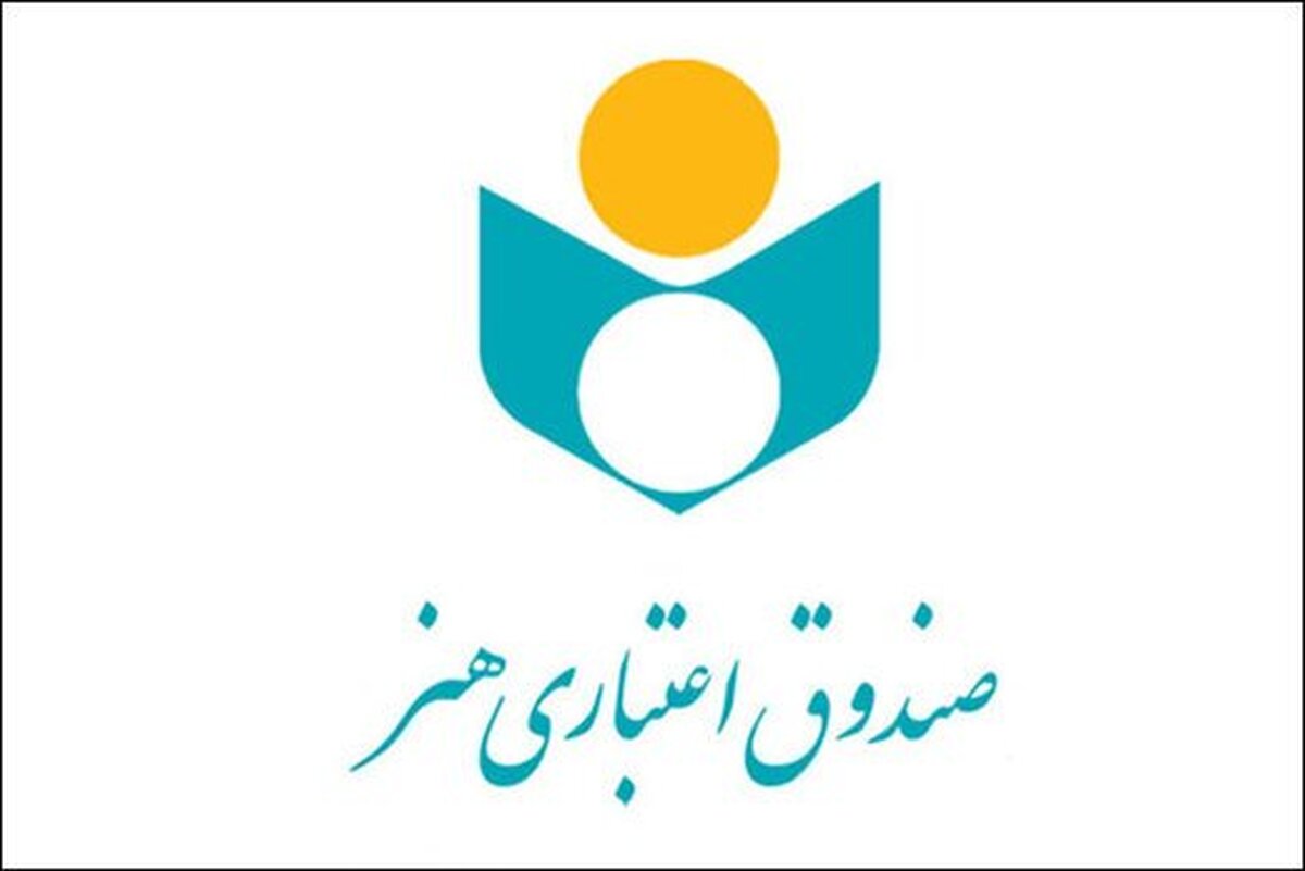 مدیر عامل صندوق اعتباری هنر از تخصیص بیش از ۱۵۲ میلیارد تومان تسهیلات قرض الحسنه و بلاعوض به اصحاب فرهنگ و هنر خبر داد