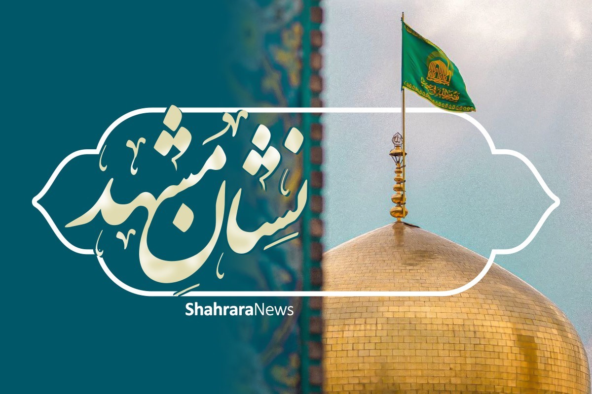 رئیس اداره تبلیغات فرهنگی حرم مطهر رضوی گفت: برگزاری رویداد‌هایی مثل نشان مشهدالرضا(ع) اقدامی به‌جاست که اگرچه دیرهنگام است، اما شروعی اثربخش خواهد بود که می‌تواند در معرفی شاخص‌های فرهنگی، اجتماعی و سیاسی این شهر به دنیا، کمک کند.