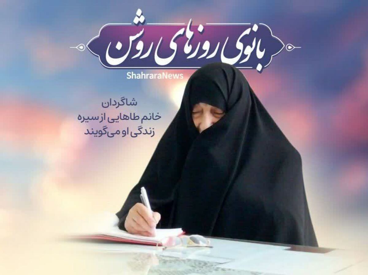 چند خیابان آن طرف‌تر از حرم مطهر امام رضا «ع» در حوالی مکتب نرجس بر روی تابلو‌ها نام بانو «فاطمه خاموشی طا‌هایی» را می‌بینیم. بانوی که بیش از یک دهه از نبودنش می‌گذرد، اما هنوز «خانم» گفتن از زبان شاگردانش که هر کدام از اساتید بزرگ تربیتی مشهد هستند نیفتاده است. بانو طا‌هایی را خیلی‌هایمان می‌شناسیم کسی که مادران ما پای درس و بحث او نشسته‌اند. بانوی که نور مهر و ایمانش او را در قلب‌ها ماندگار کرد و باعث شد شاگردان بی شماری بعد از او مسیرش را ادامه دهند.