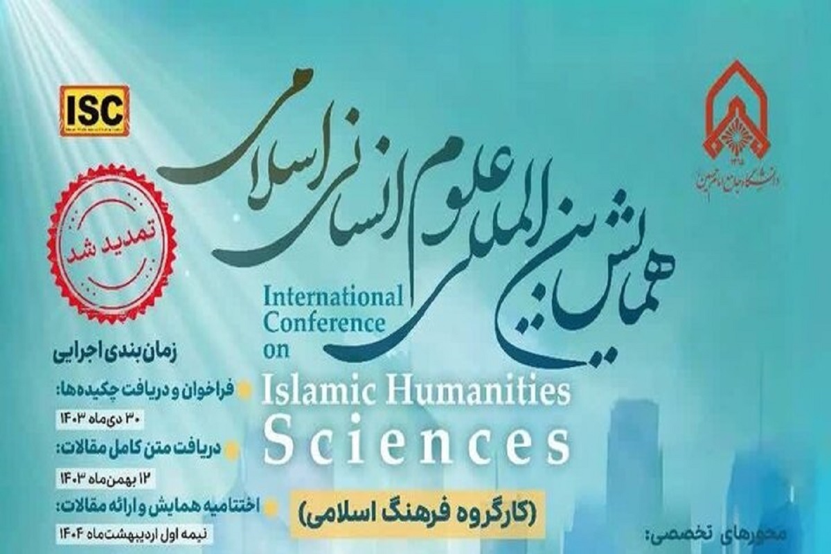 مهلت ارسال مقالات به همایش بین‌المللی علوم انسانی اسلامی تمدید شد.