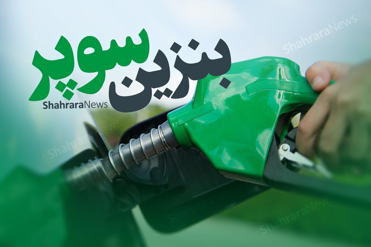 امروز ۸ جایگاه در تهران توزیع کننده بنزین سوپر هستند.