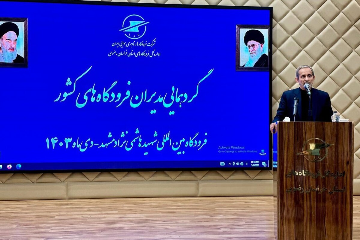 گردهمایی آموزشی مدیران فرودگاه‌های کشور صبح امروز با حضور معاون وزیر راه، رئیس هیئت‌مدیره و مدیرعامل شرکت فرودگاه‌ها و ناوبری هوایی ایران در فرودگاه بین‌المللی مشهد آغاز شد.