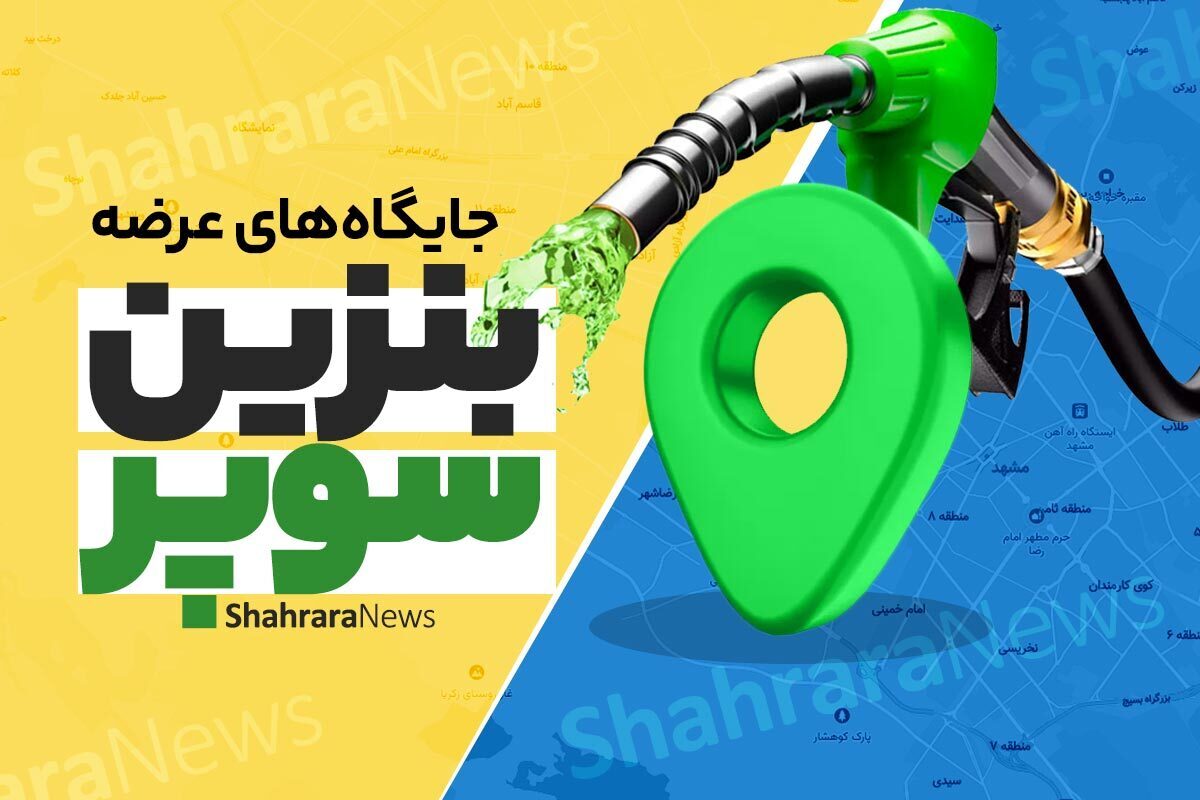 امروز، پنجشنبه ۲۰ دی‌ماه، تعداد جایگاه‌های توزیع‌کننده سوخت در تهران به ۱۲ جایگاه افزایش یافته است.
