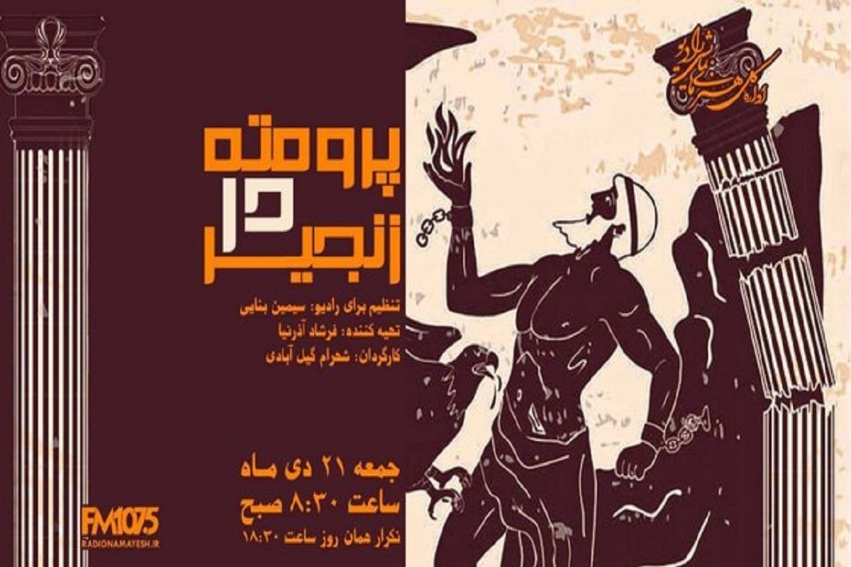 نمایش رادیویی «پرومته در زنجیر» با بازی بهزاد فراهانی از رادیو نمایش پخش می‌شود.