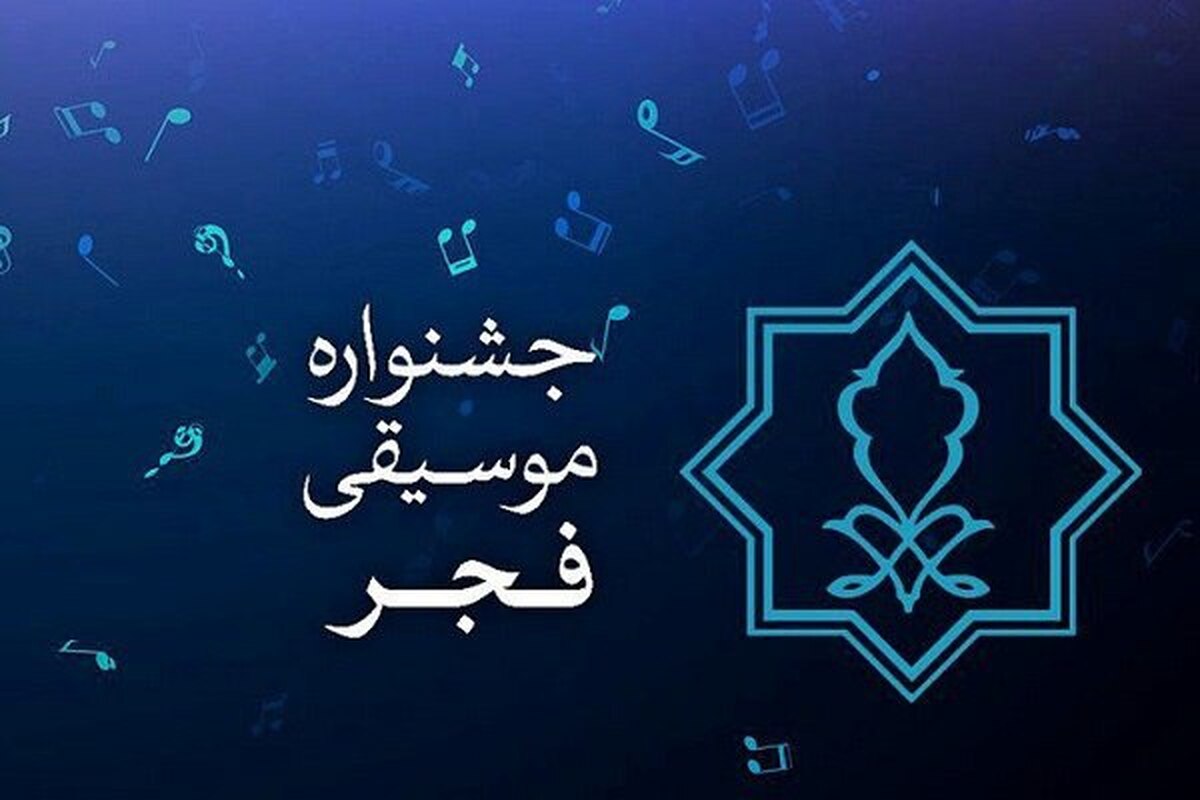 دبیر اجرایی جشنواره موسیقی فجر از برگزاری این جشنواره برای نخستین بار در خراسان رضوی خبر داد.