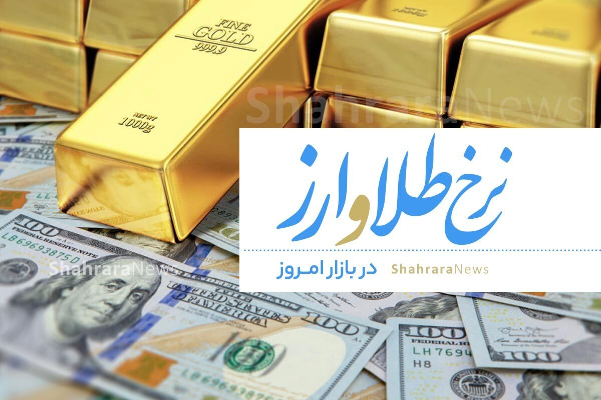 اتحادیه طلا، جواهر، نقره و سکه مشهد نرخ هر گرم طلای ۱۸عیار را با رشد ۸۸ هزار تومانی، ۵ میلیون و ۳۶۳ هزار تومان اعلام کرد.