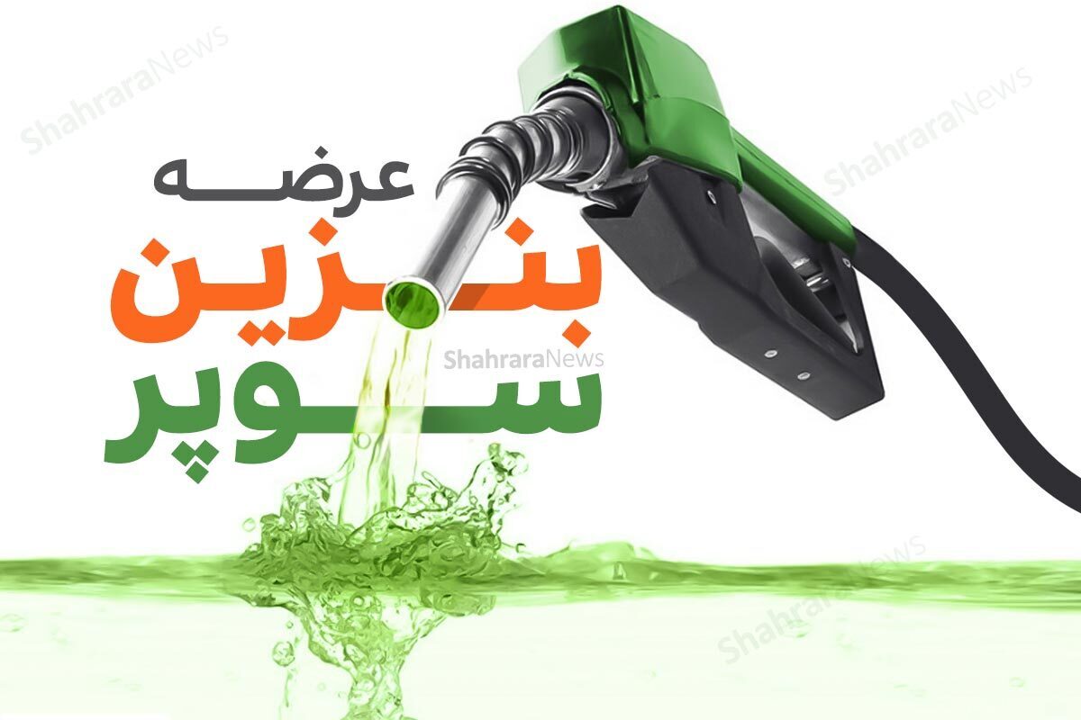 امروز در کل کشور، تنها در ۵ جایگاه سوخت در تهران و شهر ری بنزین سوپر توزیع می‌شود.