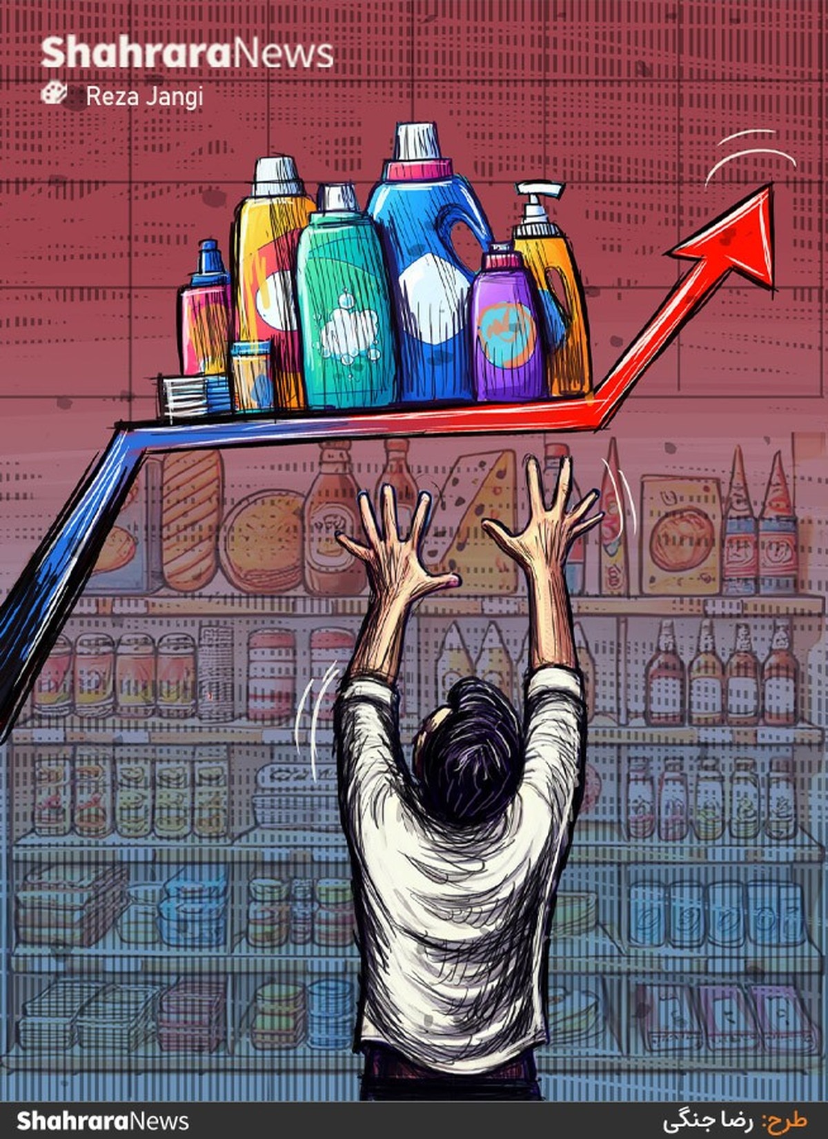 مواد شوینده و پاک کننده از ابتدای امسال تا کنون طی دو مرحله حدود ۶۰ درصد افزایش قیمت داشته‌اند. طرح از رضا جنگی، کارتونیست روزنامه شهرآرا