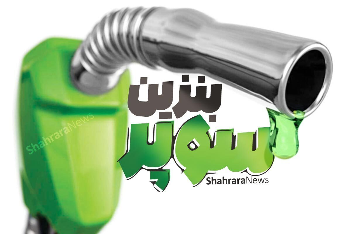 امروز ۱۳ جایگاه سوخت در تهران بنزین سوپر را عرضه می‌کنند.