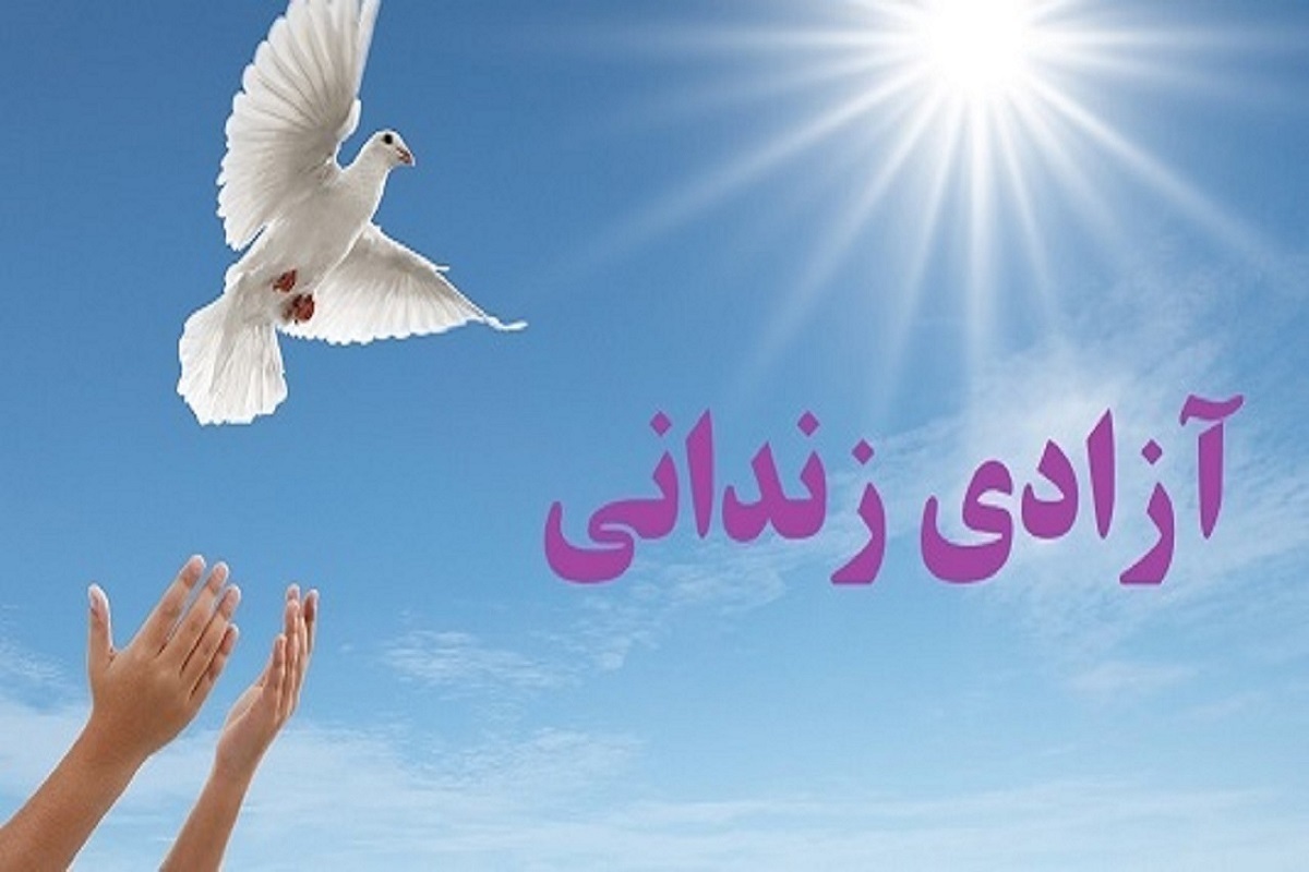 در آستانه فرارسیدن سالروز ولادت امام علی(ع)، پویش «به نام پدر» با محوریت آزادی پدران دربند دارای جرائم غیرعمد، به همت بنیاد کرامت آستان قدس رضوی، ستاد دیه و اداره کل زندان‌های استان خراسان رضوی برگزار می‌شود.