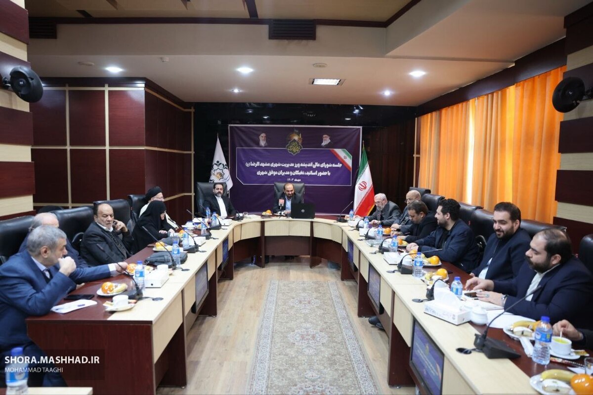 نخستین نشست شورای عالی اندیشه ورز مدیریت شهری مشهد، صبح امروز (۲۴ دی ماه) با حضور جمعی از نخبگان و مدیران شهری برگزار شد.