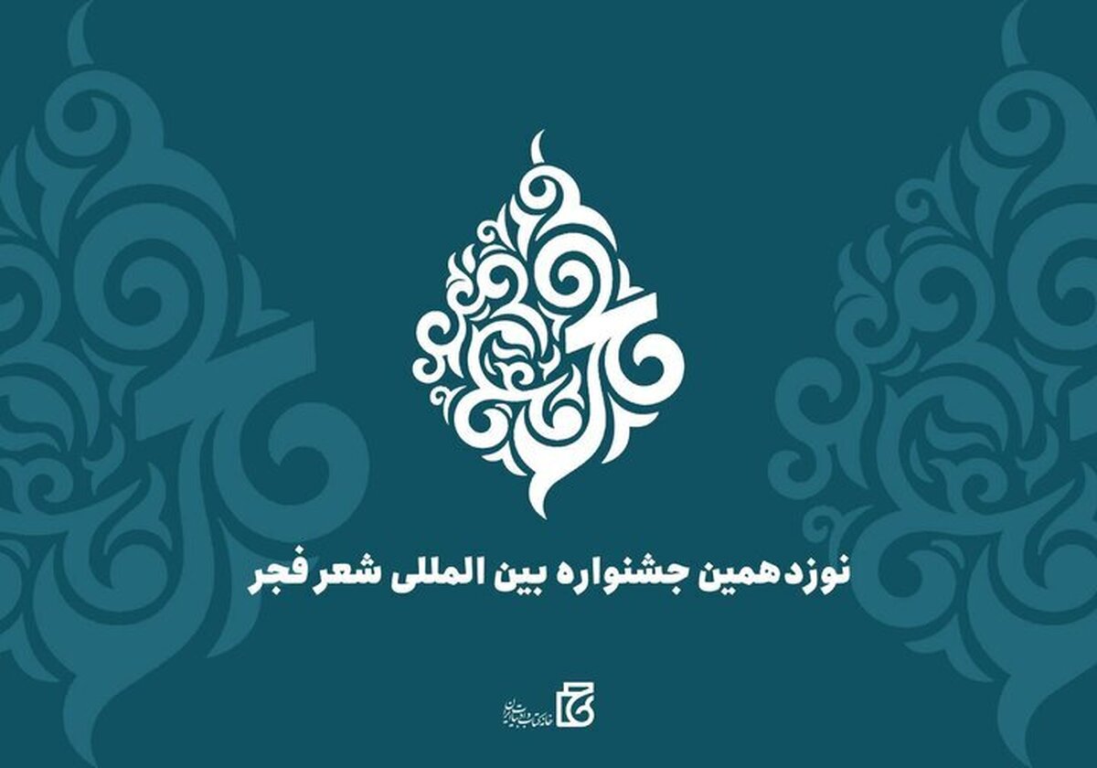 وزیر فرهنگ و ارشاد اسلامی در احکامی جداگانه اعضای هیات علمی نوزدهمین جشنواره بین‌المللی شعر فجر را منصوب کرد.